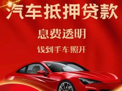 淮阳良好口碑的汽车抵押贷款公司推荐